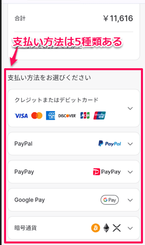 支払い方法5種