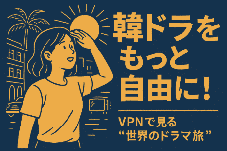 韓ドラをVPNでもっと自由に楽しむ