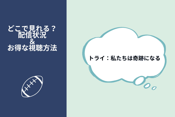 トライ私たちは奇跡になる