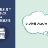 シン社長プロジェクト