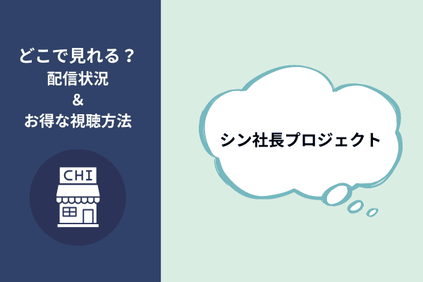 シン社長プロジェクト