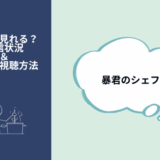 暴君のシェフ