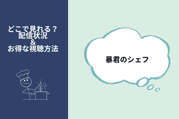 暴君のシェフ