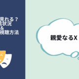 親愛なるX