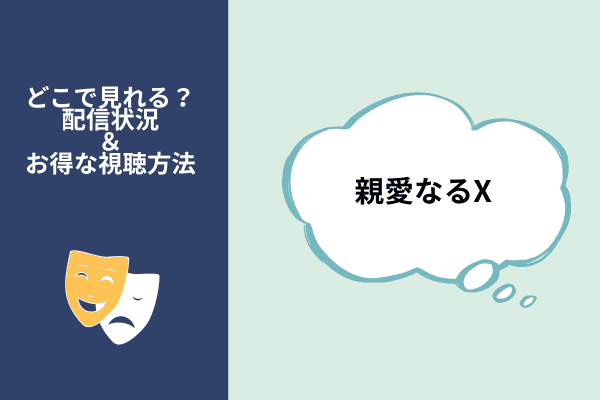 親愛なるX