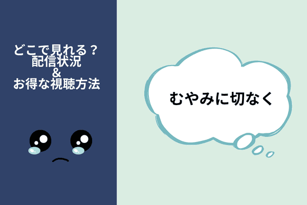 むやみに切なく