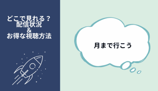 月まで行こう（韓国ドラマ）の配信はどこで見られる？ネトフリやアマプラ全サブスクを調査