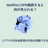 Netflix vpn接続