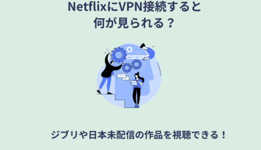 NetflixにVPN接続すると何が見れるようになる？ジブリや日本未配信の作品を視聴できる！