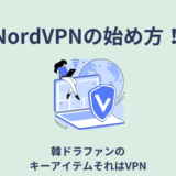 NrdVPN始め方
