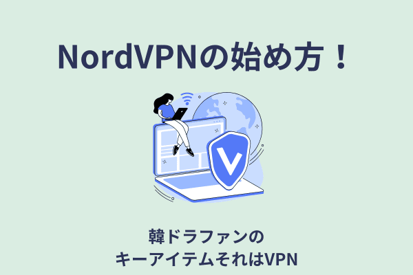 NrdVPN始め方