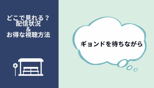 パク・ソジュン最新韓国ドラマ『ギョンドを待ちながら』の配信はどこで見れる？視聴方法まとめ