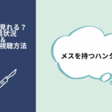 メスを持つハンター