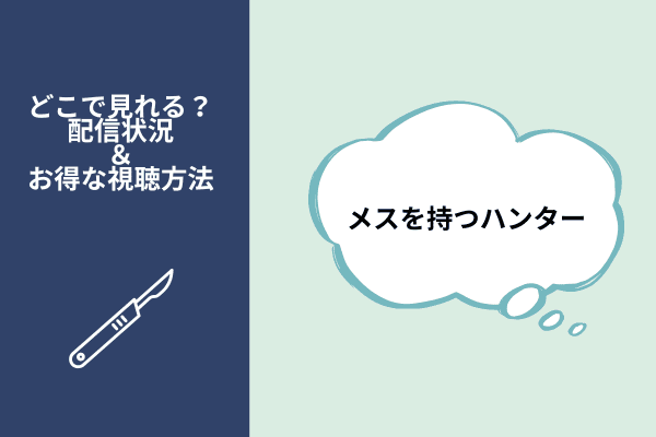 メスを持つハンター