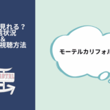 モーテルカリフォルニア