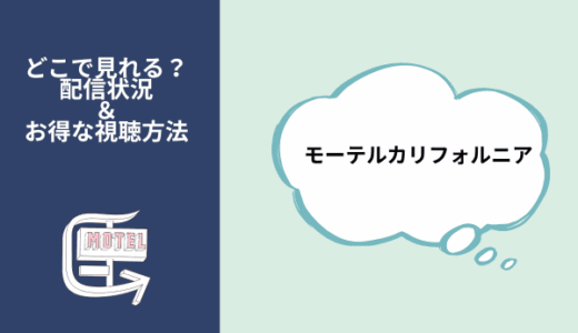 韓国ドラマ『モーテル・カリフォルニア』はどこで見られる？NetflixやAmazonプライムなどを調査してお得な視聴方法を紹介