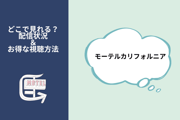 モーテルカリフォルニア