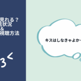 キスはしなきゃよかった