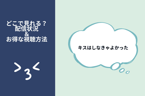 キスはしなきゃよかった