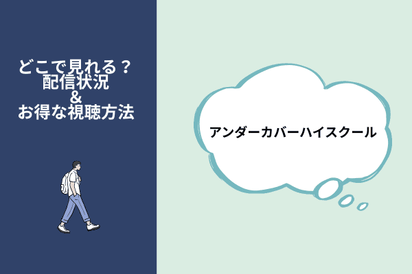 アンダーカバーハイスクール