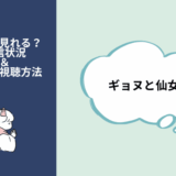 ギョヌと仙女
