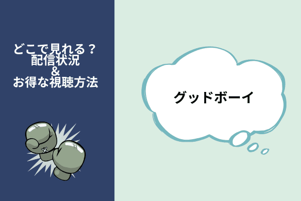グッドボーイ
