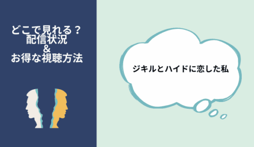 韓国ドラマ『ジキルとハイドに恋した私』はどこで見れる？Netflix・Amazonプライムなどの動画配信状況一覧と視聴方法
