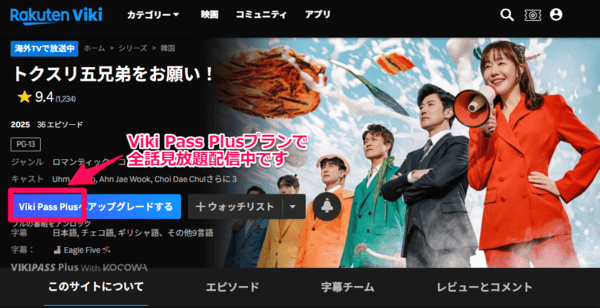 トクスリ五兄弟 楽天Viki　配信