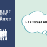 トクスリ五兄弟をお願い