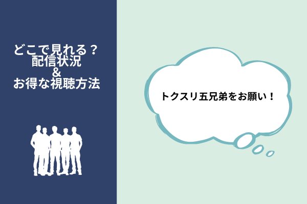 トクスリ五兄弟をお願い