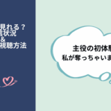 主役の初体験、私が奪っちゃいました