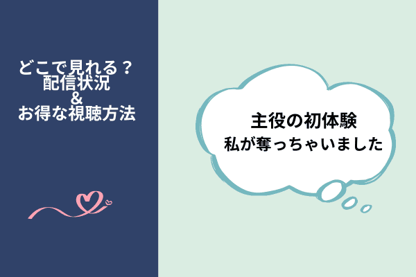 主役の初体験、私が奪っちゃいました