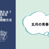 五月の青春