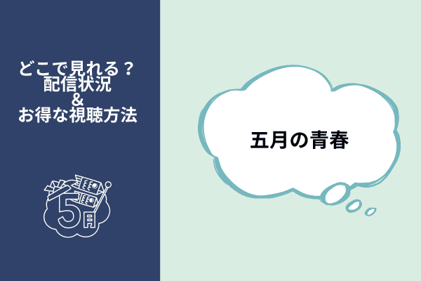 五月の青春
