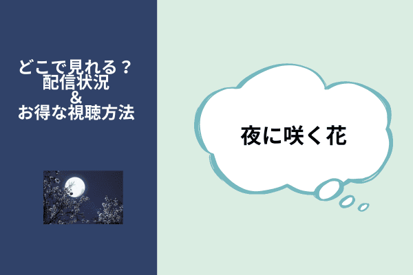 夜に咲く花