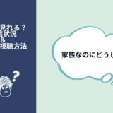 家族なのにどうして