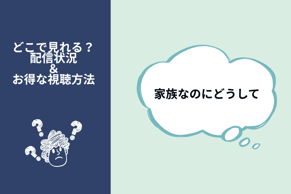 家族なのにどうして