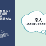 恋人～あの日聞いた花の咲く音～