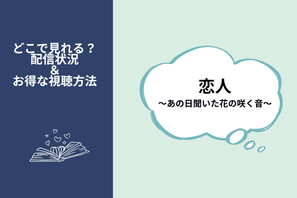 恋人～あの日聞いた花の咲く音～