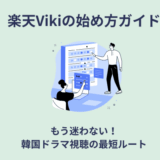 楽天Vikiの始め方ガイド