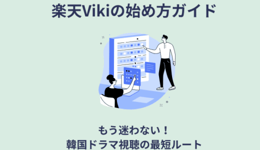 楽天Vikiの始め方ガイド！もう迷わない、韓国ドラマ視聴の最短ルート
