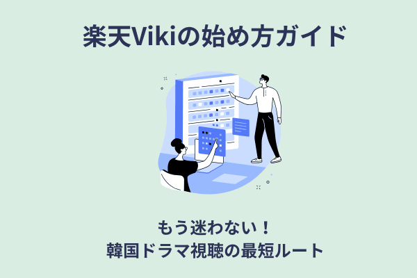 楽天Vikiの始め方ガイド