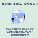 楽天Vikiは違法、安全？