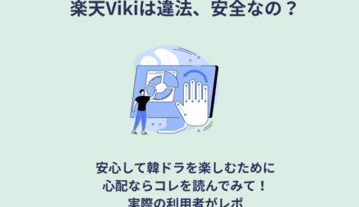 楽天Vikiは違法、安全？