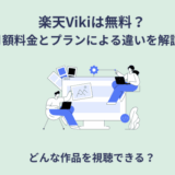 楽天Viki 料金プラン