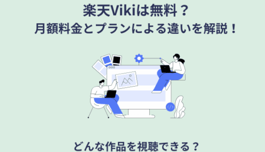 楽天Vikiは無料？月額料金とプランによる違いを解説！たとえばどんな作品を視聴できる？
