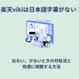 楽天Viki日本語字幕