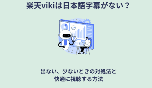 楽天Viki日本語字幕