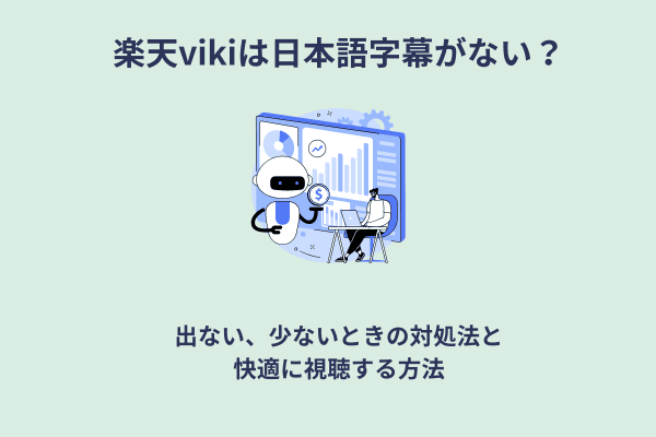 楽天Viki日本語字幕