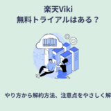 楽天Viki無料トライアル